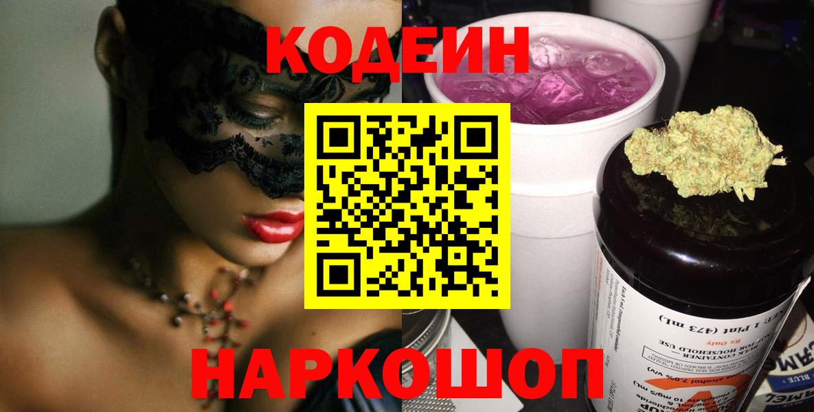 Кодеин Purple Drank  Codein Purple Drank  Вход с VPN  Шарыпово 